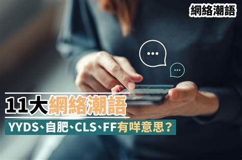 ff 意思|網絡潮語丨10大網絡潮語 YYDS、自肥、CLS。